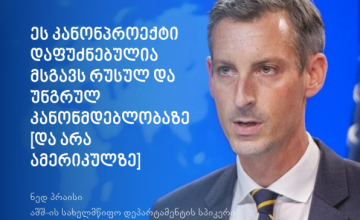 შემოთავაზებული კანონი გარიყავს და გააჩუმებს დამოუკიდებელ ხმას - აშშ ,,აგენტების" კანონპროექტზე