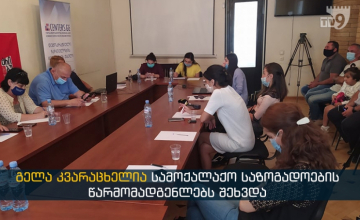 ახალციხეში "ტრიბუნა"-ს მაჟორიტარობის კანდიდატი სამოქალაქო ორგანიზაციებს შეხვდა