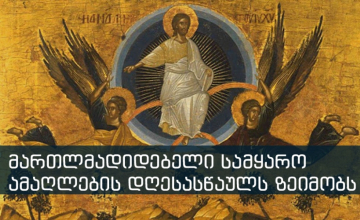 მართლმადიდებელი სამყარო ამაღლების დღესასწაულს ზეიმობს