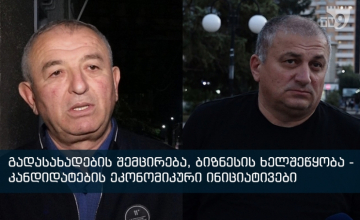 ეკონომიკური კრიზისიდან გამოსვლის გზები მაჟორიტარი დეპუტატობის კანდიდატებისგან