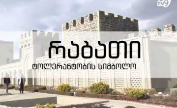 „განსაკუთრებით გაზრდილია სკოლის ექსკურსიები“ - ახალციხის ციხეში ვიზიტორების ზრდაზე საუბრობენ