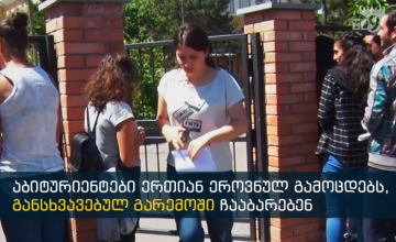 "პირბადემ ჩვენი მომავალი არ უნდა დაანგრიოს!" - აბიტურიენტები