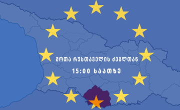 "ჩვენ ვირჩევთ ევროპას" - ახალციხეში აქცია გაიმართება