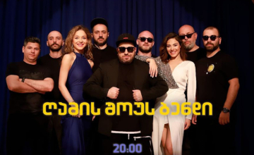  რა უჯდება ღამის შოუს ბენდის კონცერტი ადიგენის მერიას?