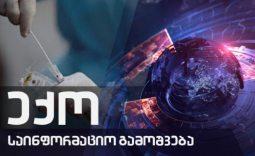 გაიგე მეტი COVID 19-ზე - 02.12