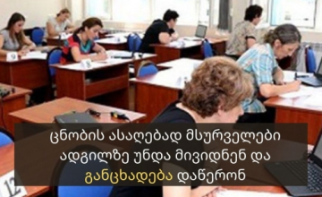 სად და როგორ უნდა აიღოთ ცნობა 2020 წლის მასწავლებელთა გამოცდების ჩაბარების შესახებ?