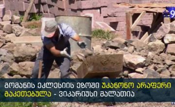 IX საუკუნის ძეგლის დაზიანება მძიმე ტექნიკის უნებართვოდ ჩარევამ  გამოიწვია - ძეგლთა დაცვის პოზიციას გომანში არ ეთანხმებიან