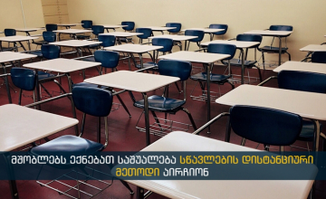 საქართველოს დიდ ქალაქებში საკლასო ოთახებში სწავლა ნაწილობრივ აღდგება