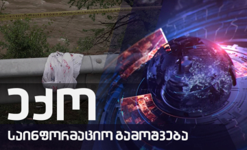 საინფორმაციო გამოშვება "ექო" - 20.05