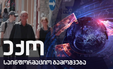  გაიგე მეტი Covid19–ზე – 09.09