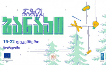 ბიზნეს ბანაკი ბორჯომში (R)