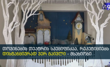 თოჯინების თეატრის სპეციფიკაა, რეპეტიციებს დისტანციურად  ვერ გაივლი - მსახიობი