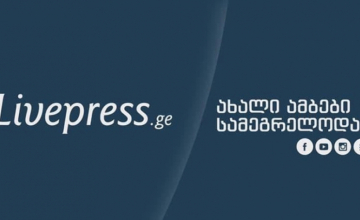 ინტერნეტგამოცემა "ლაივპრესმა" ფუნქციონირება შეწყვიტა