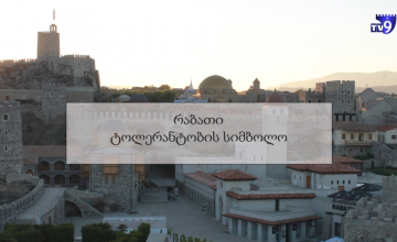 ხარ თუ არა ტოლერანტი (ქვიზი)