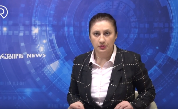 რეგიონnews
