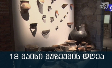 18 მაისი მუზეუმის საერთაშორისო დღეა