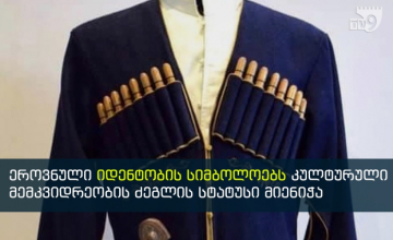 ჩოხა-ახალუხის ტარებისა და ლუდის ხარშვის მეთოდს არამატერიალური კულტურული მემკვიდრეობის ძეგლის სტატუსი მიენიჭა