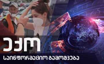 ექოს სპეციალური გამოშვება covid19
