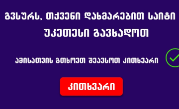ერთად გავხადოთ TV9NEWS.GE უკეთესი