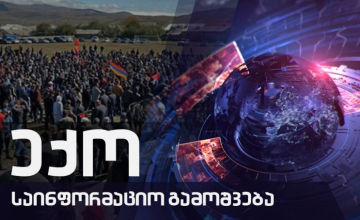 ექოს სპეციალური გამოშვება COVID 19