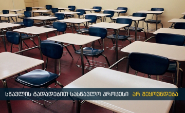 სკოლებისა და უნივერსიტეტების ნაწილში სასწავლო პროცესი დისტანციურად დაიწყება