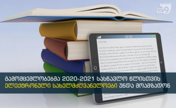 დისტანციური სწავლება შეიძლება სექტემბრიდანაც გაგრძელდეს