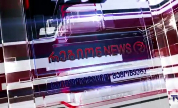 რეგიონ NEWS 6 აგვისტო