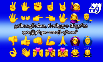 გამოიცნობთ, რომელი ანდაზა დავწერეთ emoji-ებით?