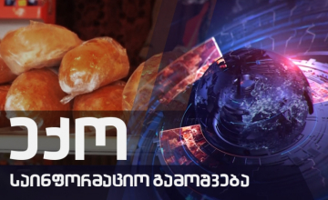 ექოს სპეციალური გამოშვება