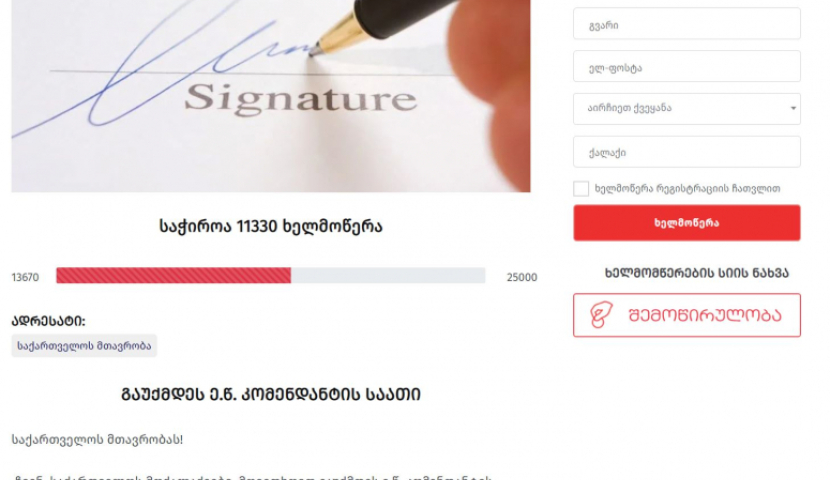 კომენდატის საათის გაუქმების მოთხოვნას 13 000-ზე მეტმა მოქალაქემ მოაწერა ხელი