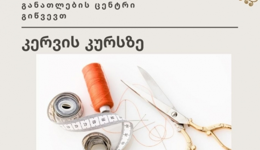 „მსუბუქი სამკერვალო ნაწარმის კერვის კურსზე’’ მიღება გამოცხადდა (R)