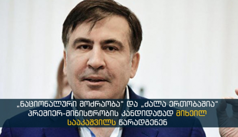 მიხეილ სააკაშვილს პრემიერ-მინისტრობის კანდიდატად წარადგენენ