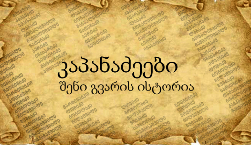 კაპანაძეები - იმერელი აზნაურები