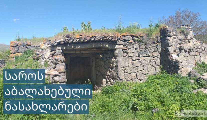 საროს აბალახებული ნასახლარები 