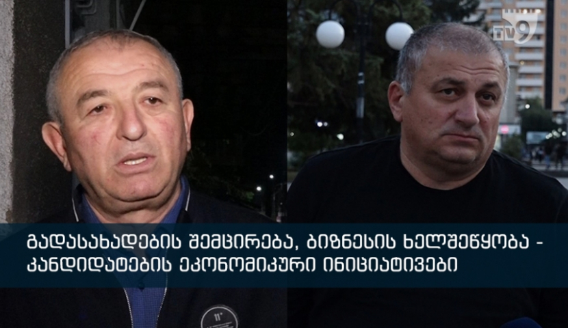 ეკონომიკური კრიზისიდან გამოსვლის გზები მაჟორიტარი დეპუტატობის კანდიდატებისგან