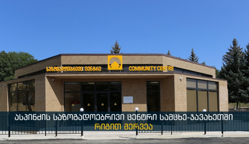 ასპინძაში საზოგადოებრივი ცენტრი გაიხსნა