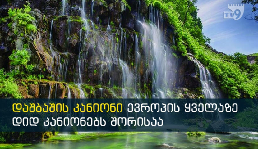 ებრაული კომპანია დაშბაშის კანიონზე 50 მლნ ლარზე მეტ ინვესტიციას განახორციელებს