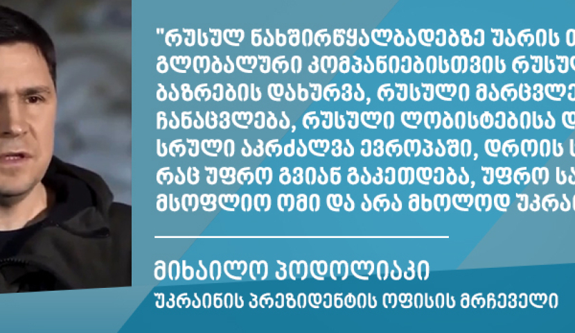 რაც უფრო გვიან იტყვის მსოფლიო უარს რუსულ რესურსებზე, მით მეტად სავარაუდოა მსოფლიო ომი - პოდოლიაკი