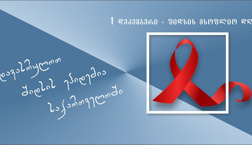 1 დეკემბერი შიდსთან ბრძოლის საერთაშორისო დღეა