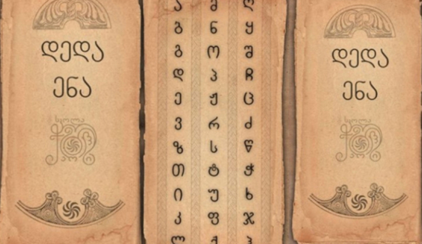 დღეს დედაენის დღე აღინიშნება