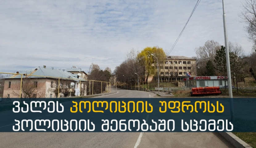 ვალეს პოლიციის უფროსს პოლიციის შენობაში სცემეს 