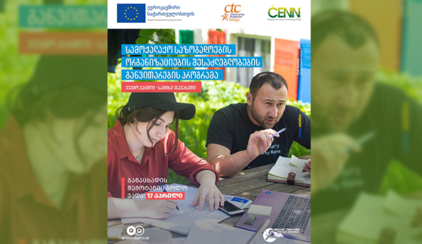სამცხე-ჯავახეთის სამოქალაქო ორგანიზაციებისთვის კონკურსი გამოცხადდა
