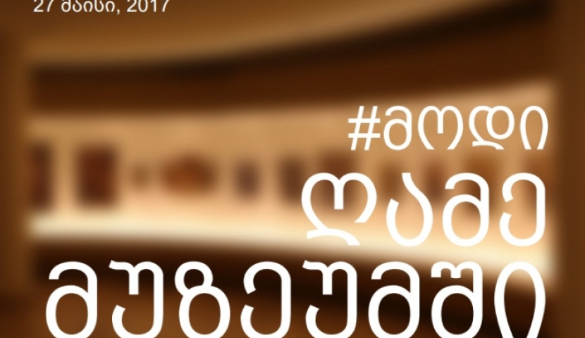“ღამე მუზეუმში”– კულტურის სამინისტროს აქცია საქართველოში