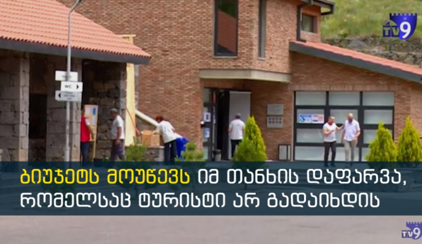 ვარძია, რაბათი, ბორჯომი - ტურისტულ ადგილებში შესვლის პირობები შეიცვალა