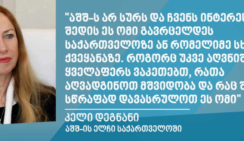 ამერიკის ინტერესში არ შედის, ომი გავრცელდეს საქართველოზე - კელი დეგნანი
