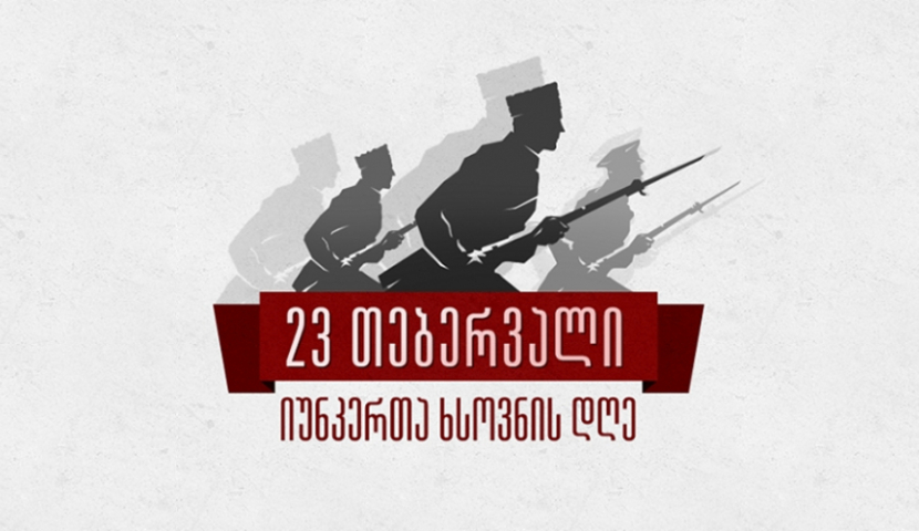  23 თებერვალი ქართველ იუნკერთა ხსოვნის დღეა