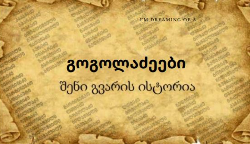 გოგა, გოგოლა - გოგოლაძეებს მესხეთის სოფელ ქილდაში უცხოვრიათ