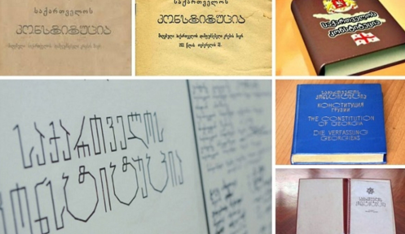 24 აგვიტოს საქართველოს კონსტიტუცია მიიღეს