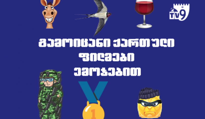 გამოიცანი ქართული ფილმები გრაფიკული ემოციებით (ქვიზი)