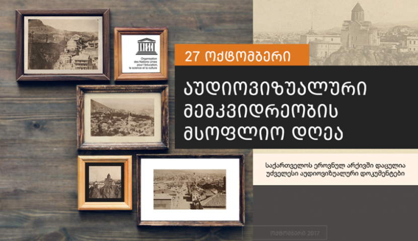 27 ოქტომბერი აუდიოვიზუალური მემკვიდრეობის საერთაშორისო დღეა